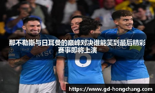 那不勒斯与日耳曼的巅峰对决谁能笑到最后精彩赛事即将上演