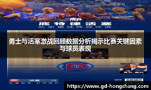 勇士与活塞激战回顾数据分析揭示比赛关键因素与球员表现