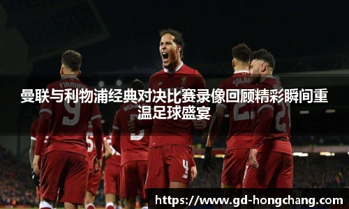 曼联与利物浦经典对决比赛录像回顾精彩瞬间重温足球盛宴