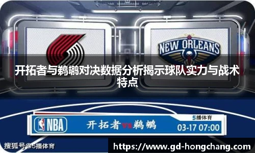 开拓者与鹈鹕对决数据分析揭示球队实力与战术特点