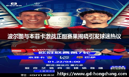 波尔图与本菲卡激战正酣赛果揭晓引发球迷热议