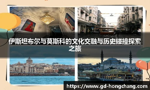 伊斯坦布尔与莫斯科的文化交融与历史碰撞探索之旅