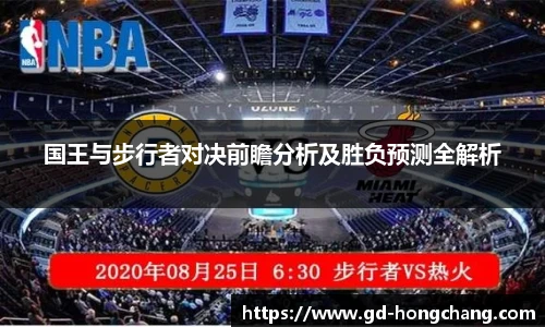 国王与步行者对决前瞻分析及胜负预测全解析