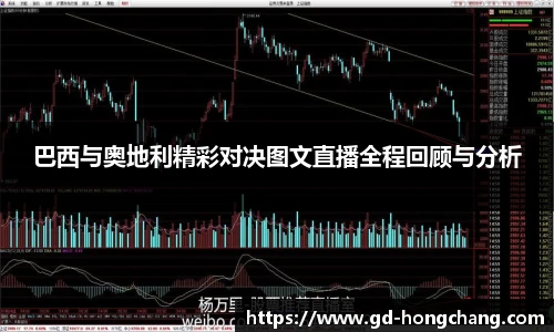 巴西与奥地利精彩对决图文直播全程回顾与分析