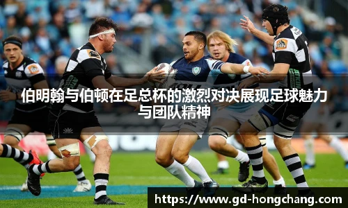 伯明翰与伯顿在足总杯的激烈对决展现足球魅力与团队精神