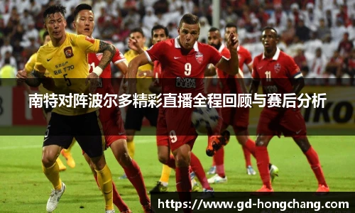 南特对阵波尔多精彩直播全程回顾与赛后分析