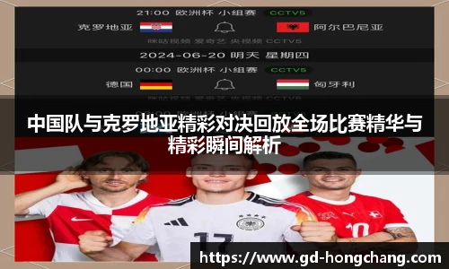 中国队与克罗地亚精彩对决回放全场比赛精华与精彩瞬间解析