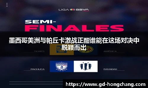 墨西哥美洲与帕丘卡激战正酣谁能在这场对决中脱颖而出