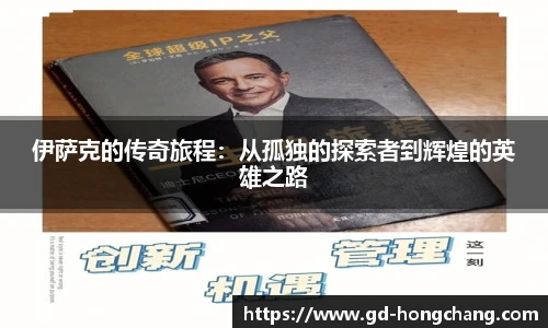 伊萨克的传奇旅程：从孤独的探索者到辉煌的英雄之路