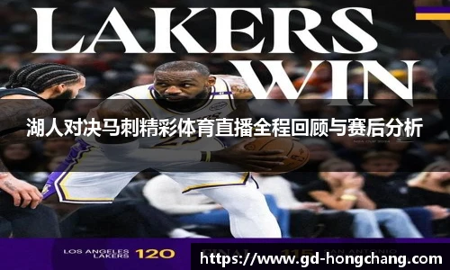 湖人对决马刺精彩体育直播全程回顾与赛后分析