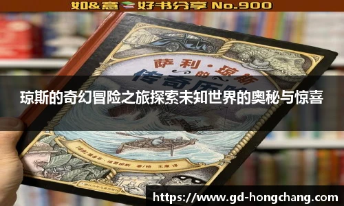 琼斯的奇幻冒险之旅探索未知世界的奥秘与惊喜