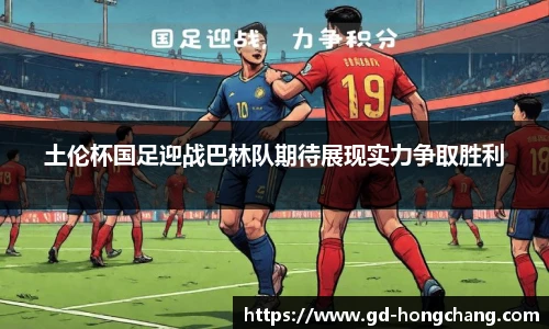 土伦杯国足迎战巴林队期待展现实力争取胜利