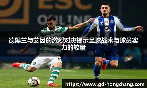 德黑兰与艾因的激烈对决揭示足球战术与球员实力的较量