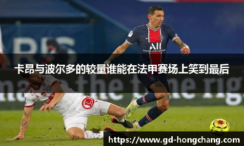 卡昂与波尔多的较量谁能在法甲赛场上笑到最后