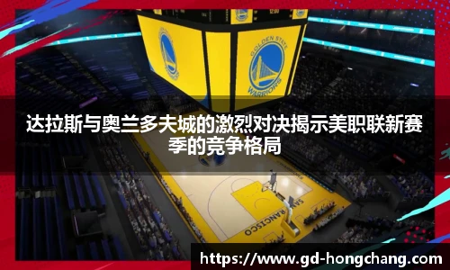 达拉斯与奥兰多夫城的激烈对决揭示美职联新赛季的竞争格局
