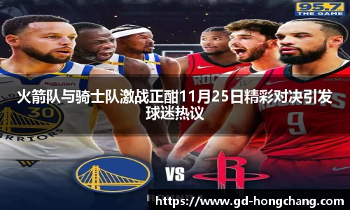 火箭队与骑士队激战正酣11月25日精彩对决引发球迷热议