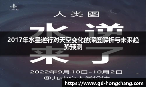 2017年水星逆行对天空变化的深度解析与未来趋势预测