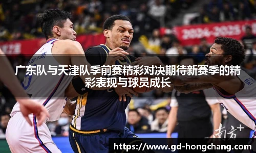 广东队与天津队季前赛精彩对决期待新赛季的精彩表现与球员成长