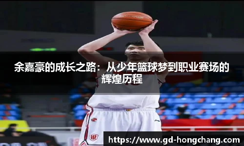 余嘉豪的成长之路：从少年篮球梦到职业赛场的辉煌历程