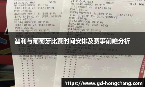 智利与葡萄牙比赛时间安排及赛事前瞻分析