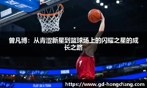 曾凡博：从青涩新星到篮球场上的闪耀之星的成长之路