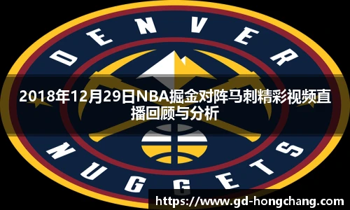 2018年12月29日NBA掘金对阵马刺精彩视频直播回顾与分析