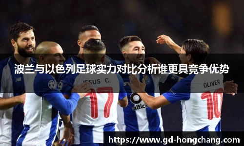 波兰与以色列足球实力对比分析谁更具竞争优势