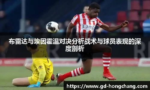 布雷达与埃因霍温对决分析战术与球员表现的深度剖析