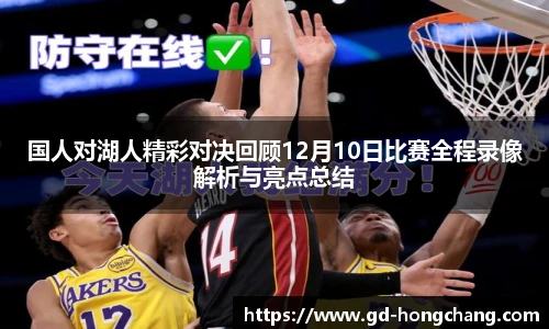 国人对湖人精彩对决回顾12月10日比赛全程录像解析与亮点总结