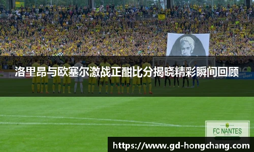 洛里昂与欧塞尔激战正酣比分揭晓精彩瞬间回顾