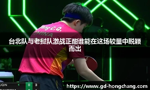 台北队与老挝队激战正酣谁能在这场较量中脱颖而出