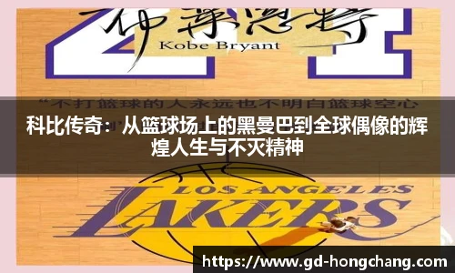 科比传奇：从篮球场上的黑曼巴到全球偶像的辉煌人生与不灭精神