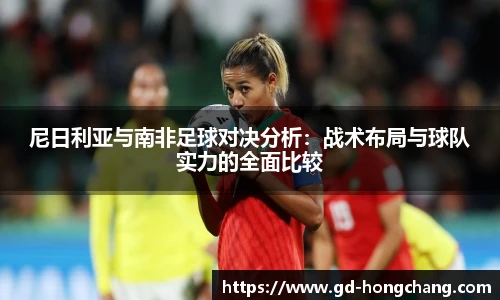 尼日利亚与南非足球对决分析：战术布局与球队实力的全面比较