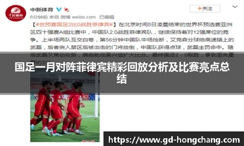 国足一月对阵菲律宾精彩回放分析及比赛亮点总结